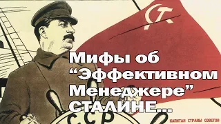 Мифы об «эффективном менеджере» Сталине