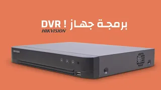 #برمجة وظبط جهاز DVR هيكفيجن | أسهل وأسرع خطوات لطريقة البرمجة | 2021