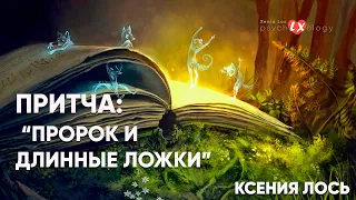 ПРИТЧА: "ПРОРОК И ДЛИННЫЕ ЛОЖКИ" | Ксения Лось