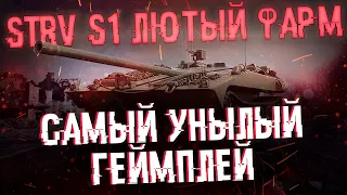 STRV S1 - Лютый фарм, но унылый геймплей | Пот в 2800+ dmg | Путь к трем отметкам