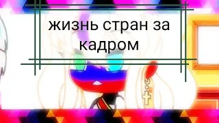 Жизнь стран за кадром 1