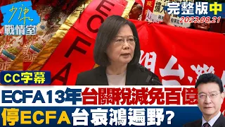 【CC完整版中集】ECFA13年台獲關稅減免高達百億元 停ECFA台哀鴻遍野? 少康戰情室 20230821