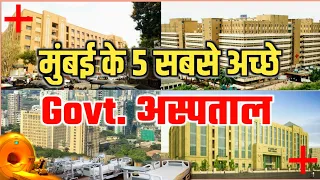 Top 5 Govt Hospitals in Mumbai | मुंबई के 5 सबसे अच्छे सरकारी अस्पताल | Mumbai Govt Hospitals | 