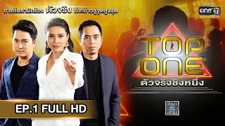 ร่วมลุ้น 3 คนสุดท้าย รอบหญิงเดี่ยว | TOP ONE ตัวจริงชิงหนึ่ง | EP.1 (FULL HD) | 20 ม.ค. 62 | one31