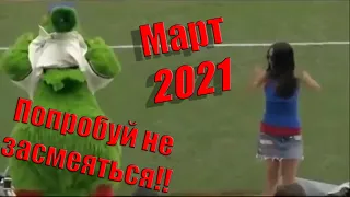 НОВЫЕ ПРИКОЛЫ МАРТА / ПРИКОЛЫ МАРТА 2021 / СМЕШНЫЕ ВИДЕО 2021 //  ПРИКОЛЫ ЛУЧШЕЕ #1