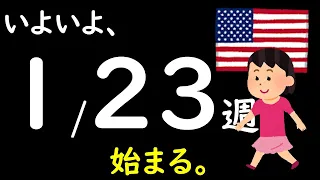 【米国株】いよいよ週明け、始まります。