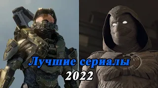 ЛУЧШИЕ НОВЫЕ СЕРИАЛЫ 2022 КОТОРЫЕ УЖЕ ВЫШЛИ Часть 1 / Качественная подборка  сериалов 2022 года