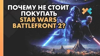 НА@БАЛОВО ОТ ЕА или почему не стоит покупать Star Wars Battlefront 2