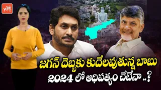 Chandrababu Naidu Fears YS Jagan Decisions | AP 2024 Assembly Elections | TDP VS YCP | YOYO TV