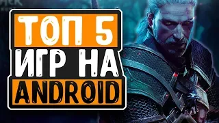 💣ТОП 5 ЛУЧШИХ БЕСПЛАТНЫХ ИГР НА АНДРОИД/iOS 2018 +ССЫЛКА НА СКАЧИВАНИЕ👍