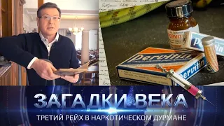 Загадки века | Третий рейх в наркотическом дурмане