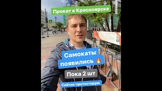 Прокат электросамокатов в Красноярске. Поминутный. Обзор