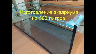 Изготовление аквариума на 500 литров.