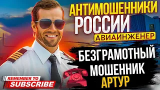 БЕЗГРАМОТНЫЙ МОШЕННИК АРТУР / АВИАИНЖЕНЕР ПРОТИВ МОШЕННИКОВ #мошенники #разводилы #аферисты