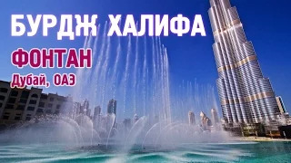 Фонтан Дубай Бурдж Халифа | Dubai Fountain, Burj Khalifa