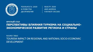 Круглый стол «Перспективы влияния туризма на социально-экономическое развитие региона и страны»