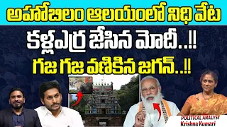 Treasure Hunt at Ahobilam Temple : Modi is Serious On CM Jagan | AP Latest Politics | Wild Wolf