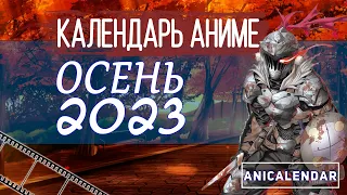 Календарь АНИМЕ, "ОСЕНЬ 2023". |  ANIME Fall 2023.