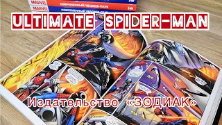 Ultimate Spider Man / комиксы с магазина Книжки с Картинками / Издательство Зодиак /