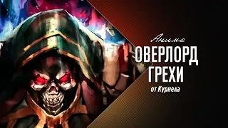 Overlord 3 сезон - Все грехи сериала Повелитель / Оверлорд / Overlord