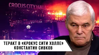 Константин Сивков | Теракт в Крокус Сити Холле