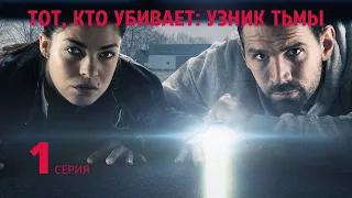 ТОТ КТО УБИВАЕТ: УЗНИК ТЬМЫ ► 1 серия / Детектив, криминал / Дания, 2019