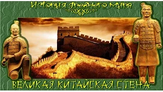 Великая Китайская Стена (рус.) История древнего мира.