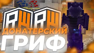 🧩 САМЫЙ ЛЮТЫЙ ДОНАТЕРСКИЙ ГРИФ 🏵 ЗАЛЕТЕЛ В ЖИМКУ  ВЫБИЛ МНОГО РЕСОВ 🏵 REALLYWORLD 🧩