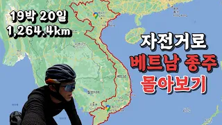 20일간 자전거로 베트남 종주 몰아보기 | 1264.4km