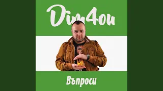 Въпроси