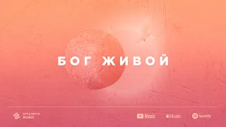 Бог живой (Single) - Церковь «Спасение» ► Spasinnya MUSIC