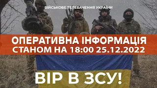 ⚡ ОПЕРАТИВНА ІНФОРМАЦІЯ ЩОДО РОСІЙСЬКОГО ВТОРГНЕННЯ СТАНОМ НА 18:00 25.12.2022