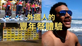 外國人參加阿美族豐年祭! 兩天喝了1800瓶啤酒? [請開字幕]