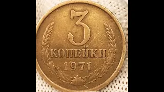 3 копейки 1971 года.