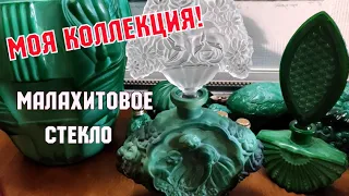 МОЯ КОЛЛЕКЦИЯ. МАЛАХИТОВОЕ СТЕКЛО. ОБЗОР.  ВИНТАЖНЫЕ ВЕЩИ. АНТИКВАРИАТ. ВАЗЫ ШКАТУЛКИ. ФЛАКОНЫ.