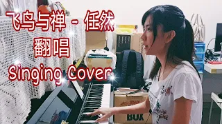 飞鸟和禅 - 任然 (翻唱）Singing Cover | 你骄傲的飞远 我栖息的夏天