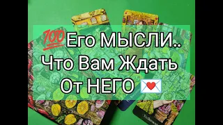 💐 Всё Что Он ДУМАЕТ о Вас СЕГОДНЯ !? Что ПРИНЕСУТ Вам эти ОТНОШЕНИЯ ⁉️ Гадание онлайн, таро, tarot