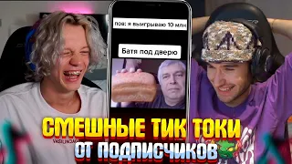 ПАРАДЕЕВИЧ И КОРЕШ СМОТРЯТ КРИНЖ ТИК ТОКИ ПОДПИСЧИКОВ!!!