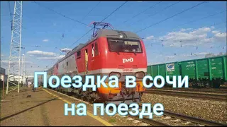 Моя поездка в Сочи на поезде