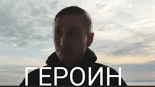 ГЕРОИН|ХМУРАЯ ЗАВИСИМОСТЬ|БЛЕВОТА,ЗУД,ЗАКЛАДКИ