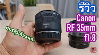 [ผลไม้รีวิว]เลนส์canon RF35mm f1.8 macro is stm