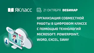 Вебинар «Работы в цифровом классе с помощью технологий Microsoft: PowerPoint, Word, Excel, Sway»