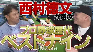 【現役オリックス監督西村徳文が選ぶベストナイン】当時のエピソードなどを含め話してもらいました！