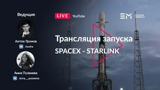 Русская трансляция пуска Falcon 9: Starlink