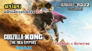 [รีวิว][สปอย] Godzilla x Kong The New Empire ก็อดซิลล่าปะทะคอง 2 อาณาจักรใหม่ สรุปเนื้อหาคลิปเดียวจบ