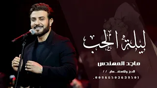 اصاله وماجد المهندس ليلة الحب 2024 جديد - Assala & Majid Al Mohandis