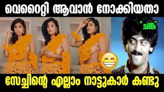 സേച്ചിന്റെ എല്ലാം നാട്ടുകാര്‍ കണ്ടു ! Viral Reels Troll Video I Aneesh G