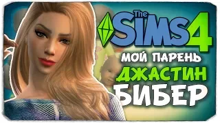 МОЙ ПАРЕНЬ - ДЖАСТИН БИБЕР?! - The Sims 4 ЧЕЛЛЕНДЖ - 100 ДЕТЕЙ ◆