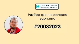 Разбор варианта 20032023 | Информатика ЕГЭ-2023