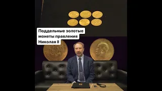 Поддельные золотые монеты правления Николая II